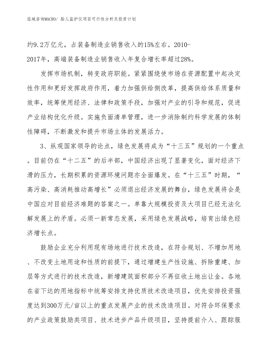 胎儿监护仪项目可行性分析及投资计划 (1)_第4页