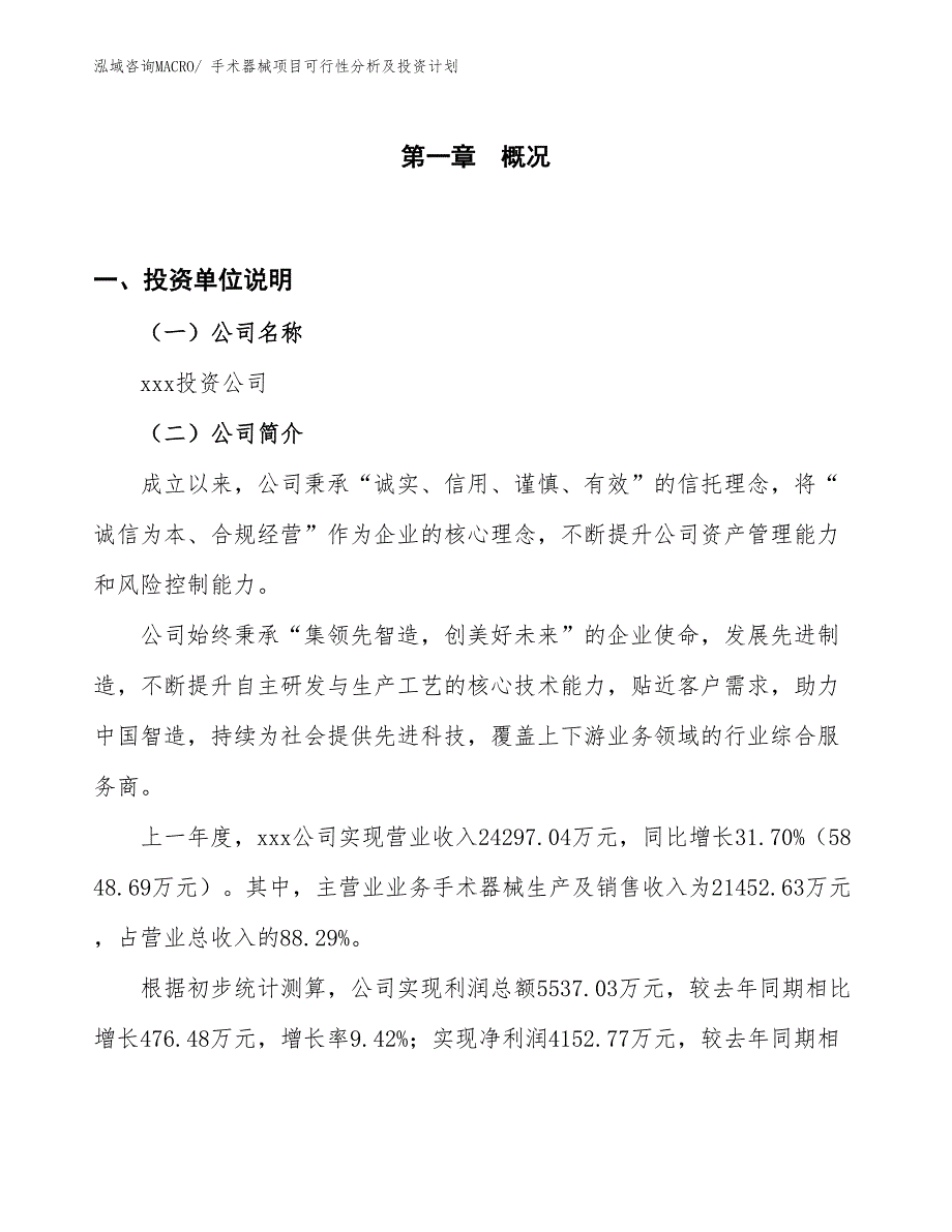 手术器械项目可行性分析及投资计划_第1页