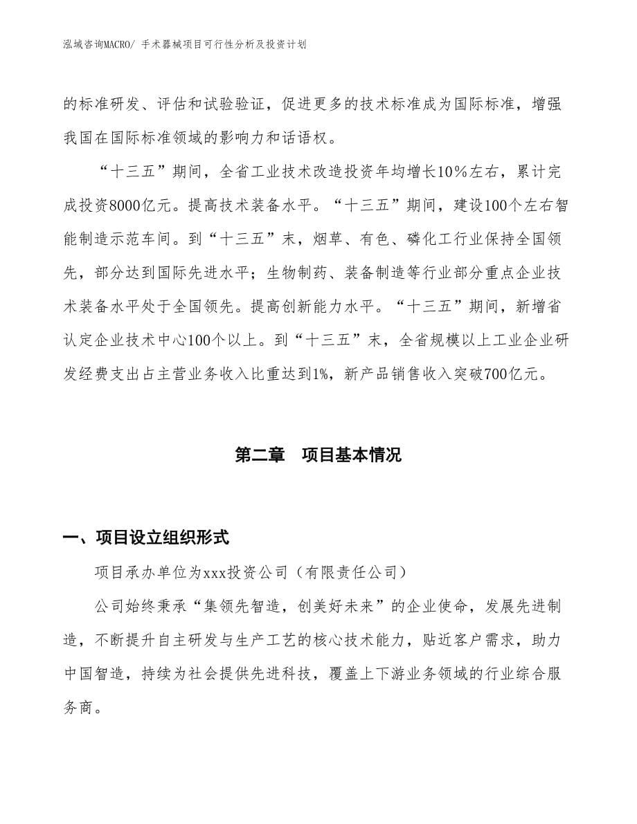 手术器械项目可行性分析及投资计划_第5页