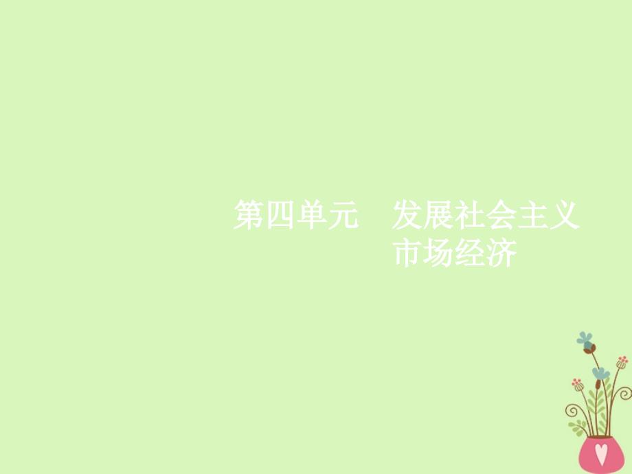 福建专用2018年高考政治总复习第四单元发展社会主义市抄济第九课走进社会主义市抄济课件新人教版_第1页