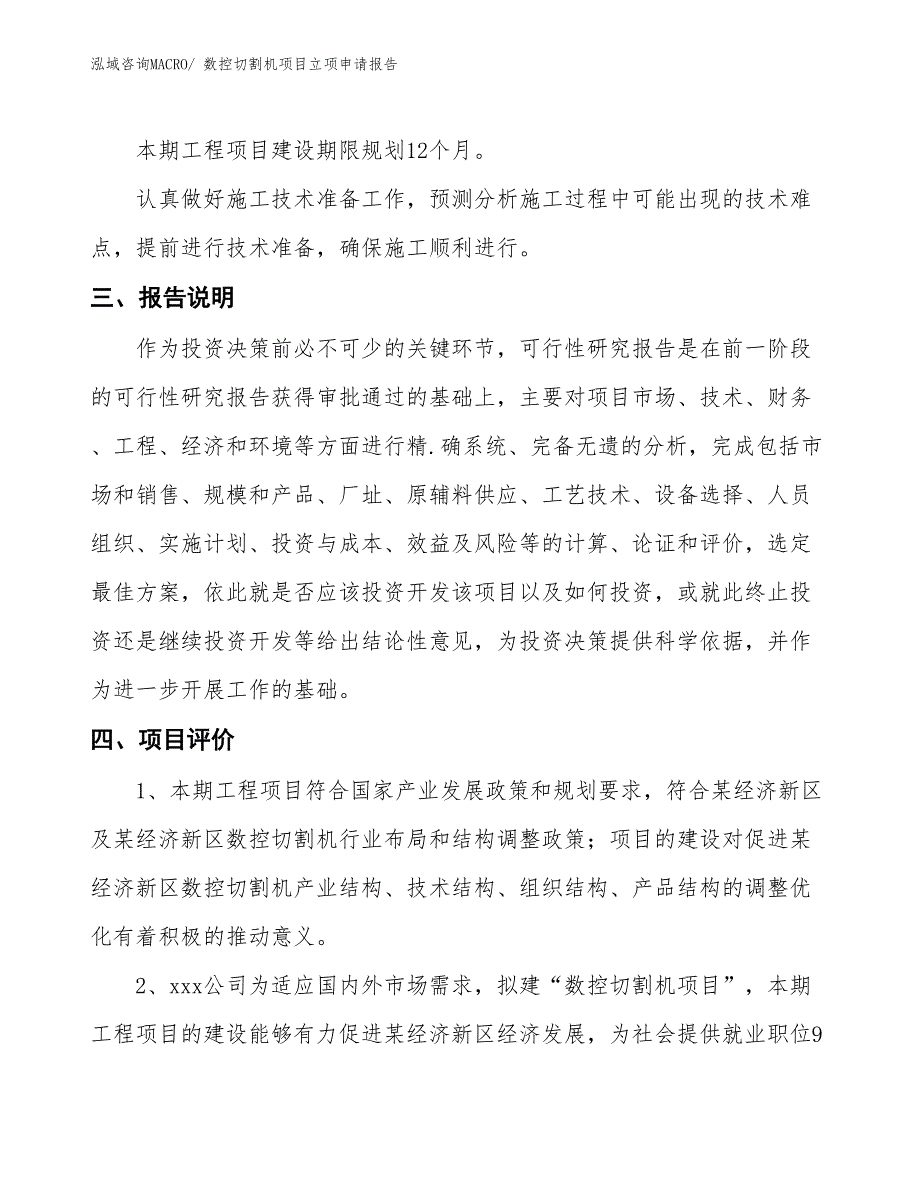 数控切割机项目立项申请报告_第4页