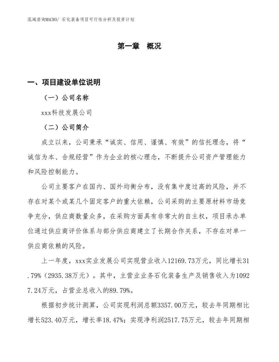 石化装备项目可行性分析及投资计划_第1页