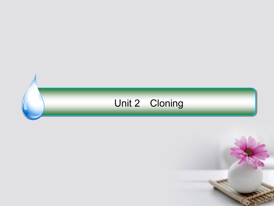 课标通用2018版高考英语大一轮复习unit2cloning课件新人教版_第1页