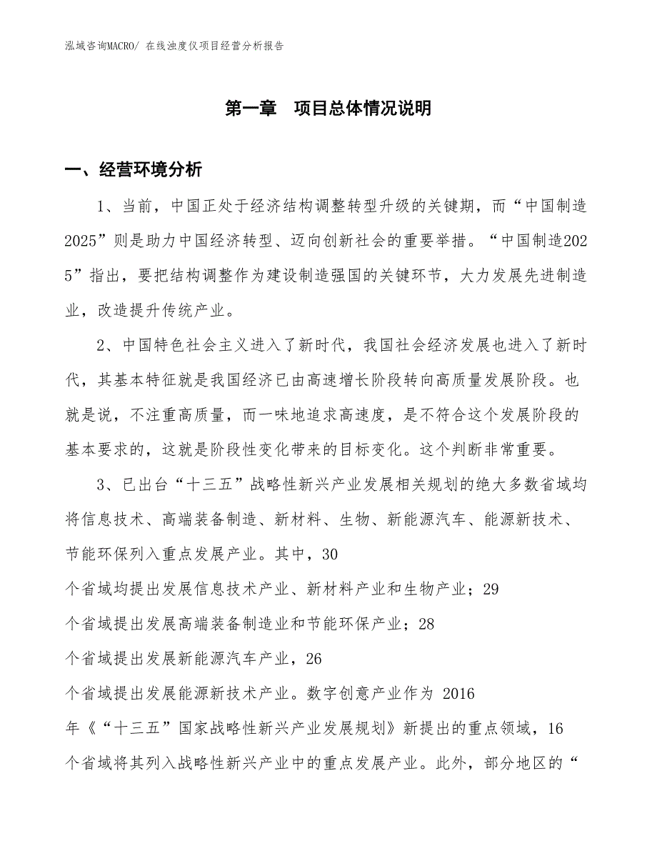 （模板）在线浊度仪项目经营分析报告_第1页