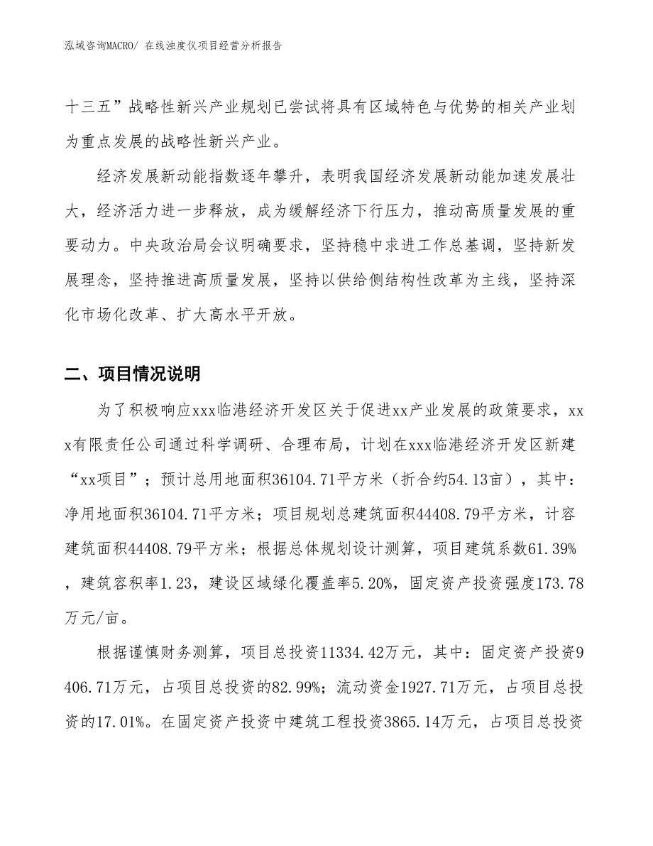 （模板）在线浊度仪项目经营分析报告_第2页