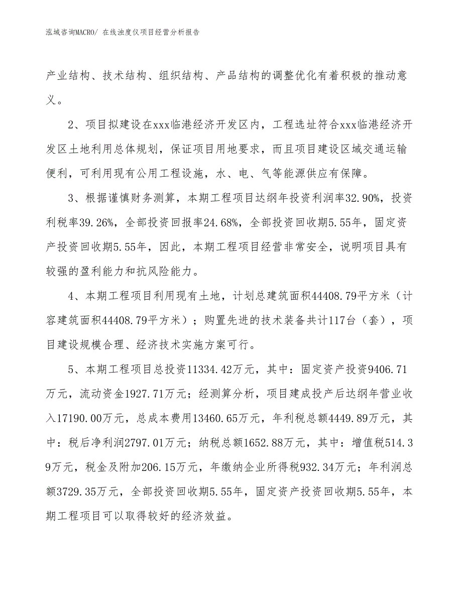 （模板）在线浊度仪项目经营分析报告_第4页