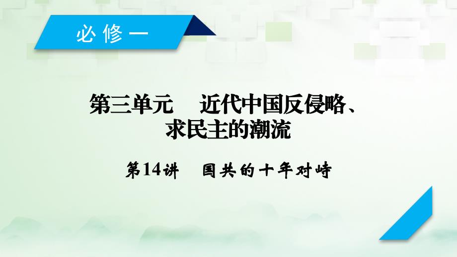 2018高考历史大一轮复习第三单元近代中国反侵略求民主的潮流第14讲国共的十年对峙课件新人教版_第2页