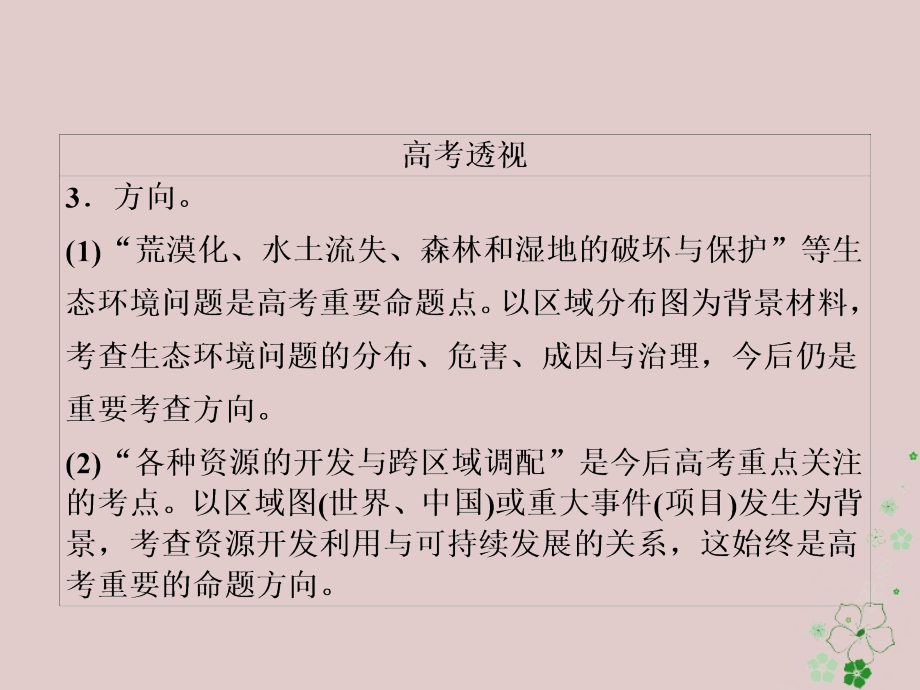 全国通用2018年高考地理二轮复习第一篇专题与热点专题四区域地理与区域可持续发展第2讲区域资源开发生态环境问题与可持续发展课件_第4页