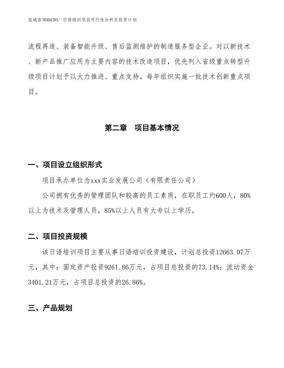 日语培训项目可行性分析及投资计划_第5页