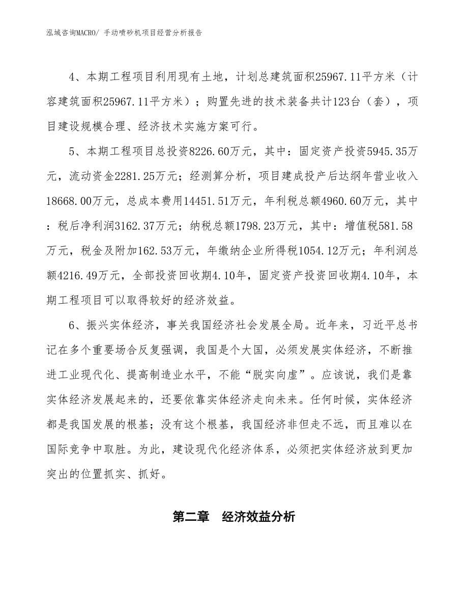 手动喷砂机项目经营分析报告_第5页