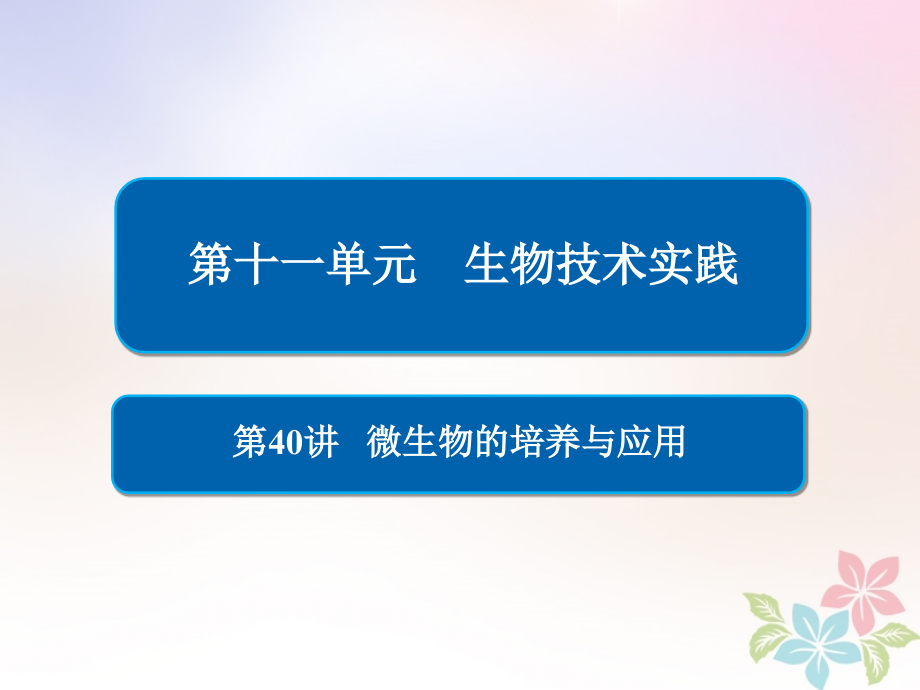 全国2019版版高考生物一轮复习第40讲微生物的培养与应用课件_第1页