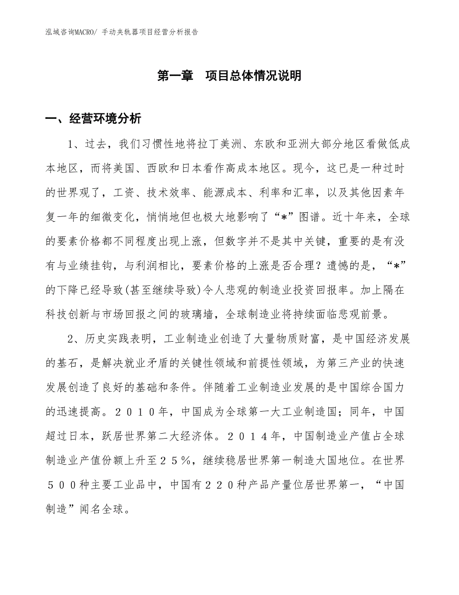 手动夹轨器项目经营分析报告_第1页