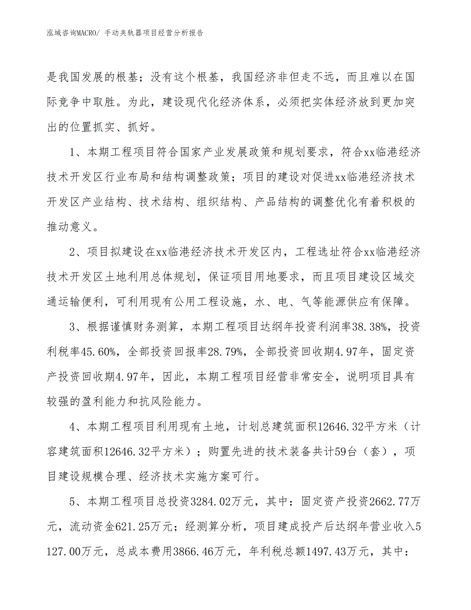 手动夹轨器项目经营分析报告_第4页