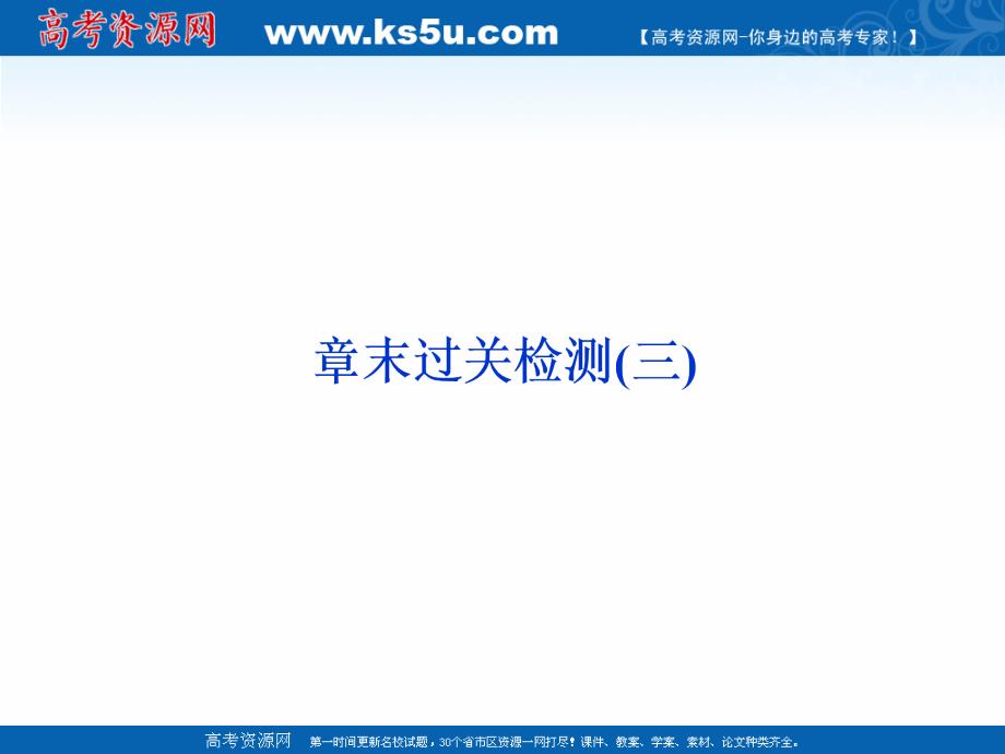 2019年人教版高中物理选修3-5课件：章末过关检测（三） 第十八章原子结构 _第1页