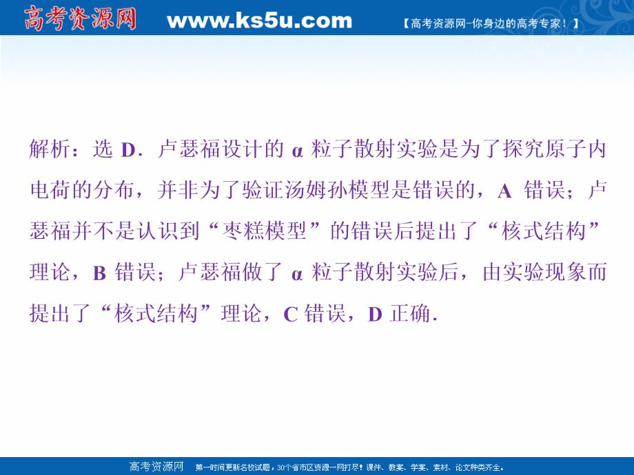 2019年人教版高中物理选修3-5课件：章末过关检测（三） 第十八章原子结构 _第3页