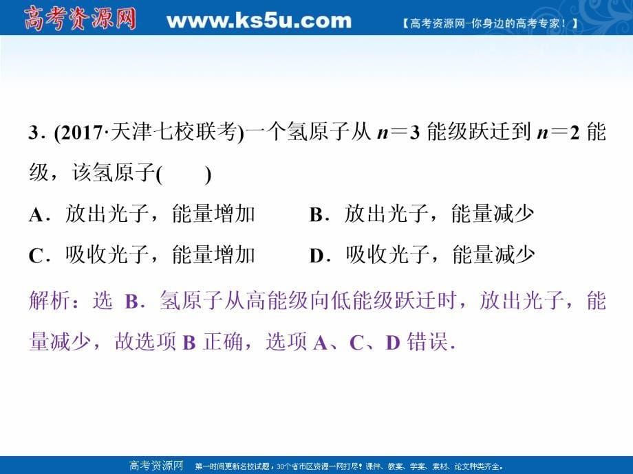 2019年人教版高中物理选修3-5课件：章末过关检测（三） 第十八章原子结构 _第5页