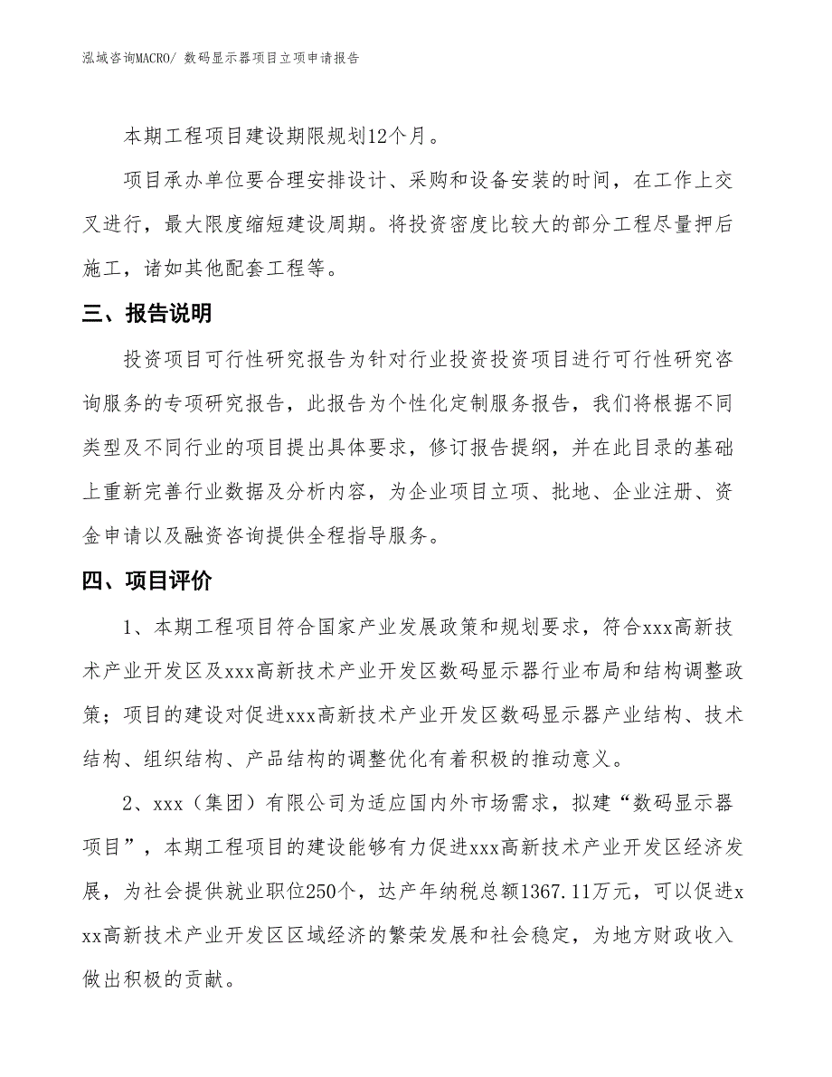 数码显示器项目立项申请报告_第4页