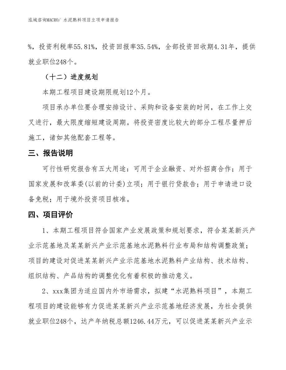 水泥熟料项目立项申请报告 (1)_第4页