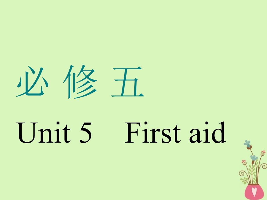 通用2019版版高考英语一轮复习unit5firstaid课件新人教版_第1页