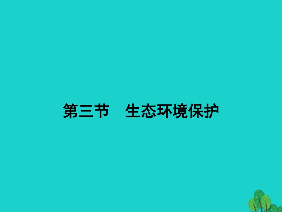 2018秋高中地理第三章生态环境保护3.3生态环境保护课件湘教版_第2页