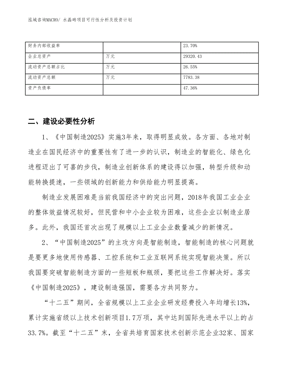 水晶砖项目可行性分析及投资计划_第3页