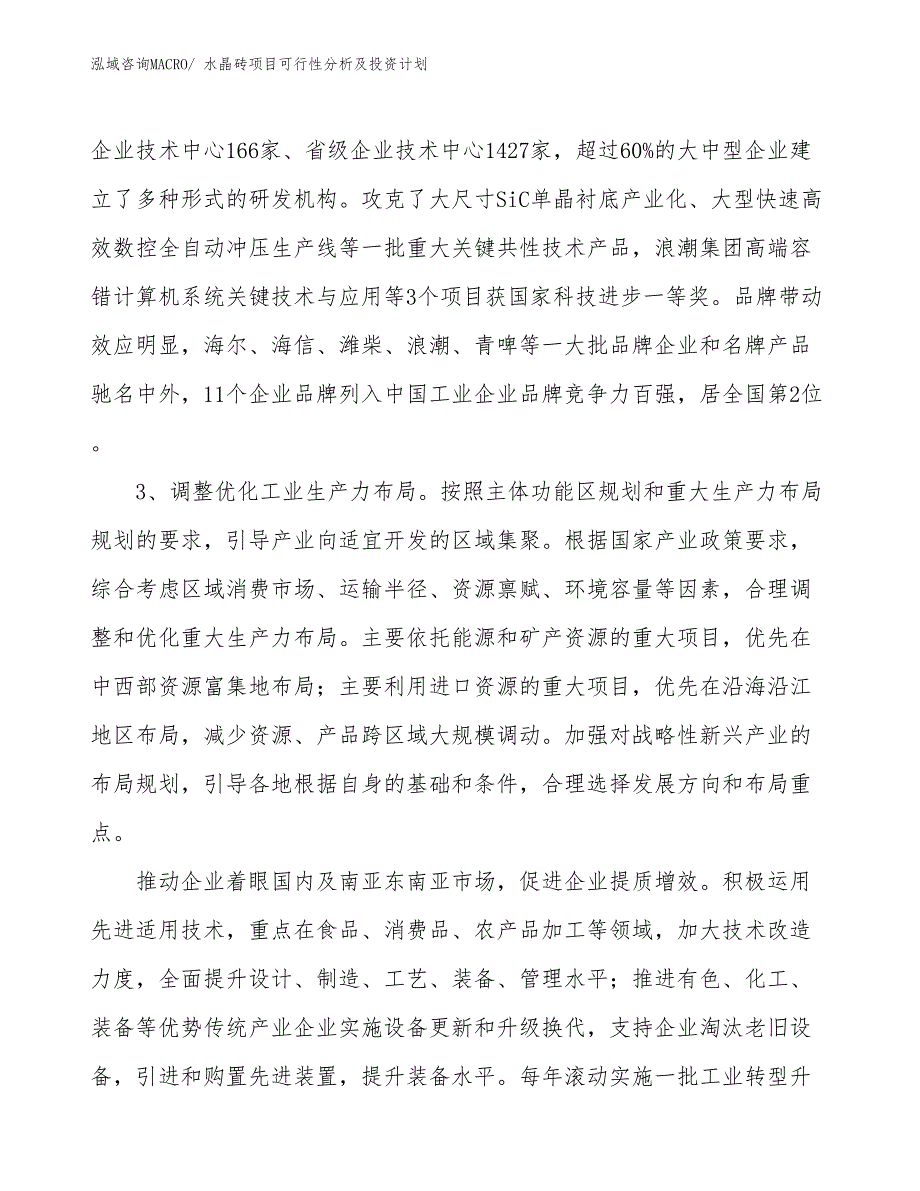 水晶砖项目可行性分析及投资计划_第4页