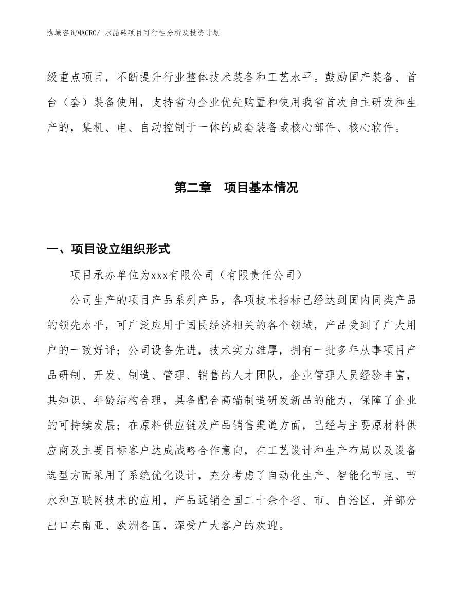 水晶砖项目可行性分析及投资计划_第5页