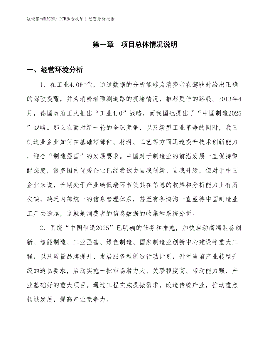 （参考）PCB压合板项目经营分析报告_第1页