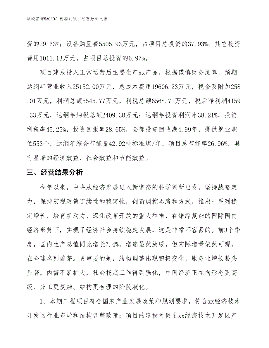 树脂瓦项目经营分析报告_第3页