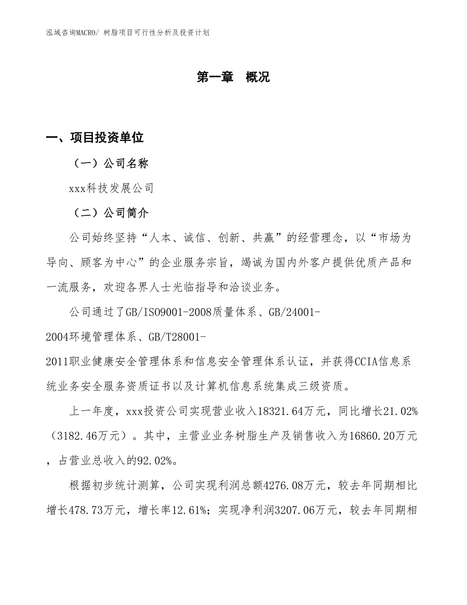 树脂项目可行性分析及投资计划_第1页