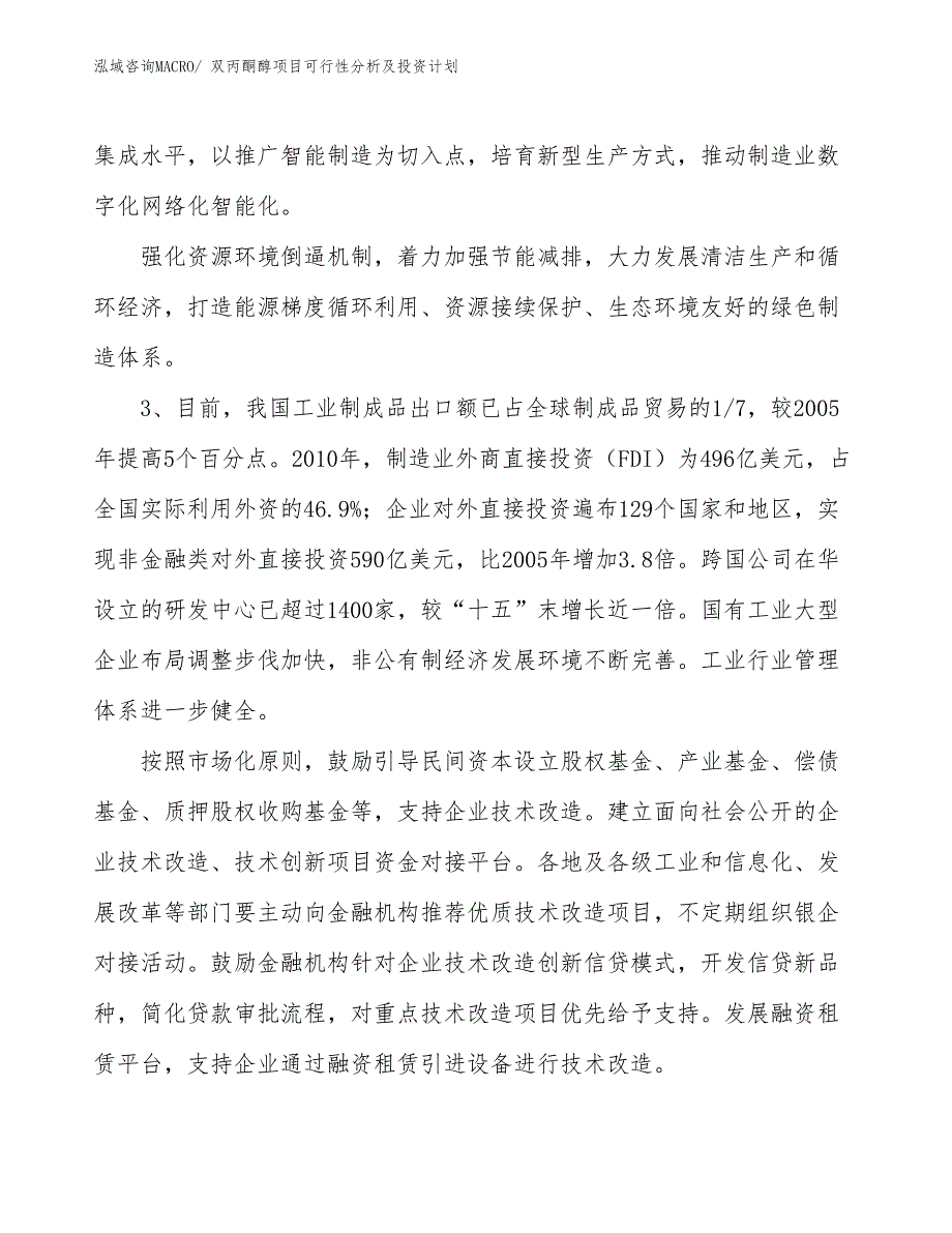 双丙酮醇项目可行性分析及投资计划 (1)_第4页