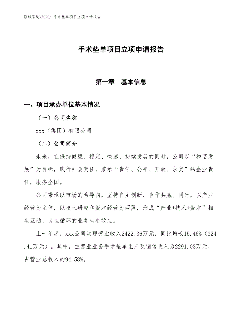 手术垫单项目立项申请报告_第1页