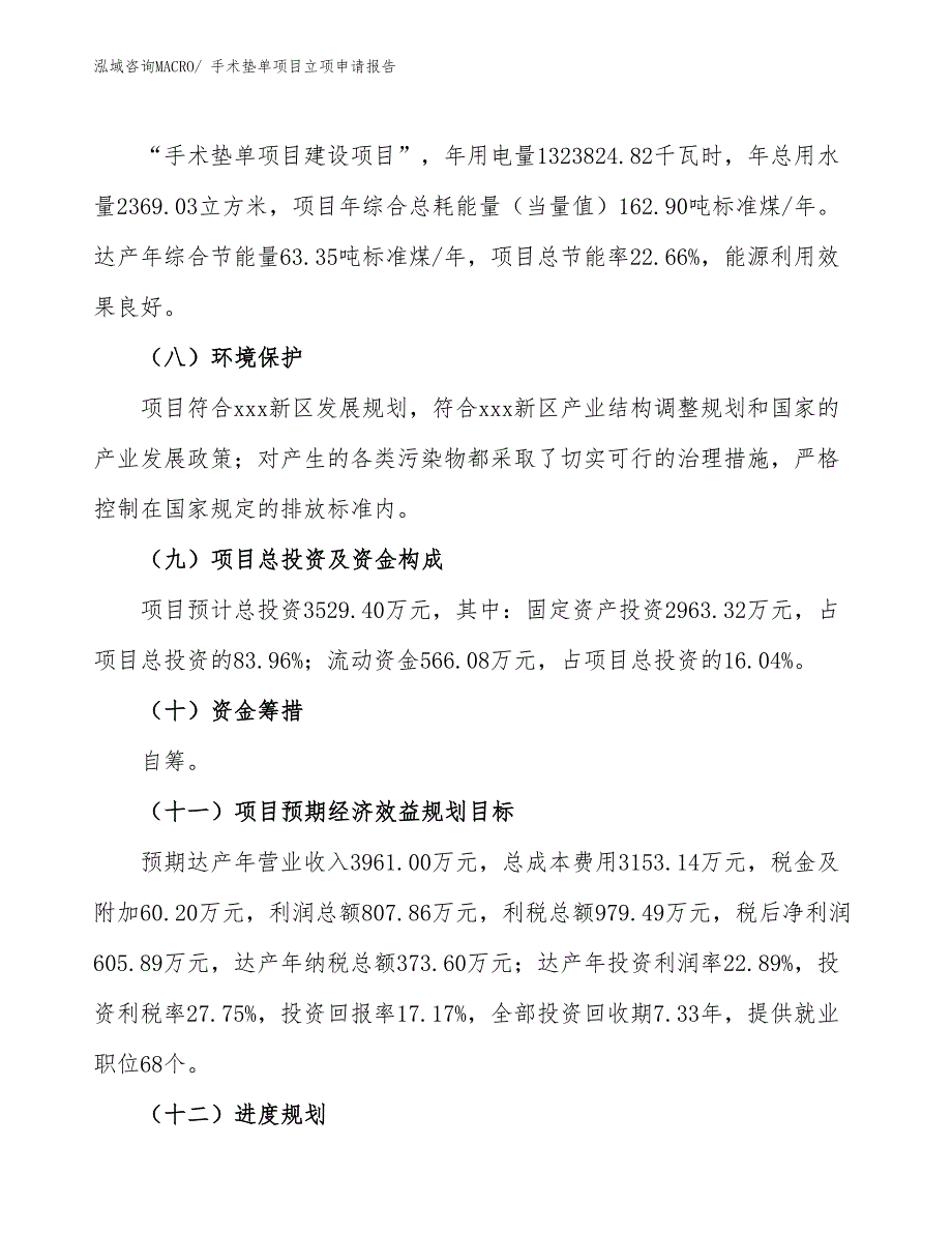 手术垫单项目立项申请报告_第3页