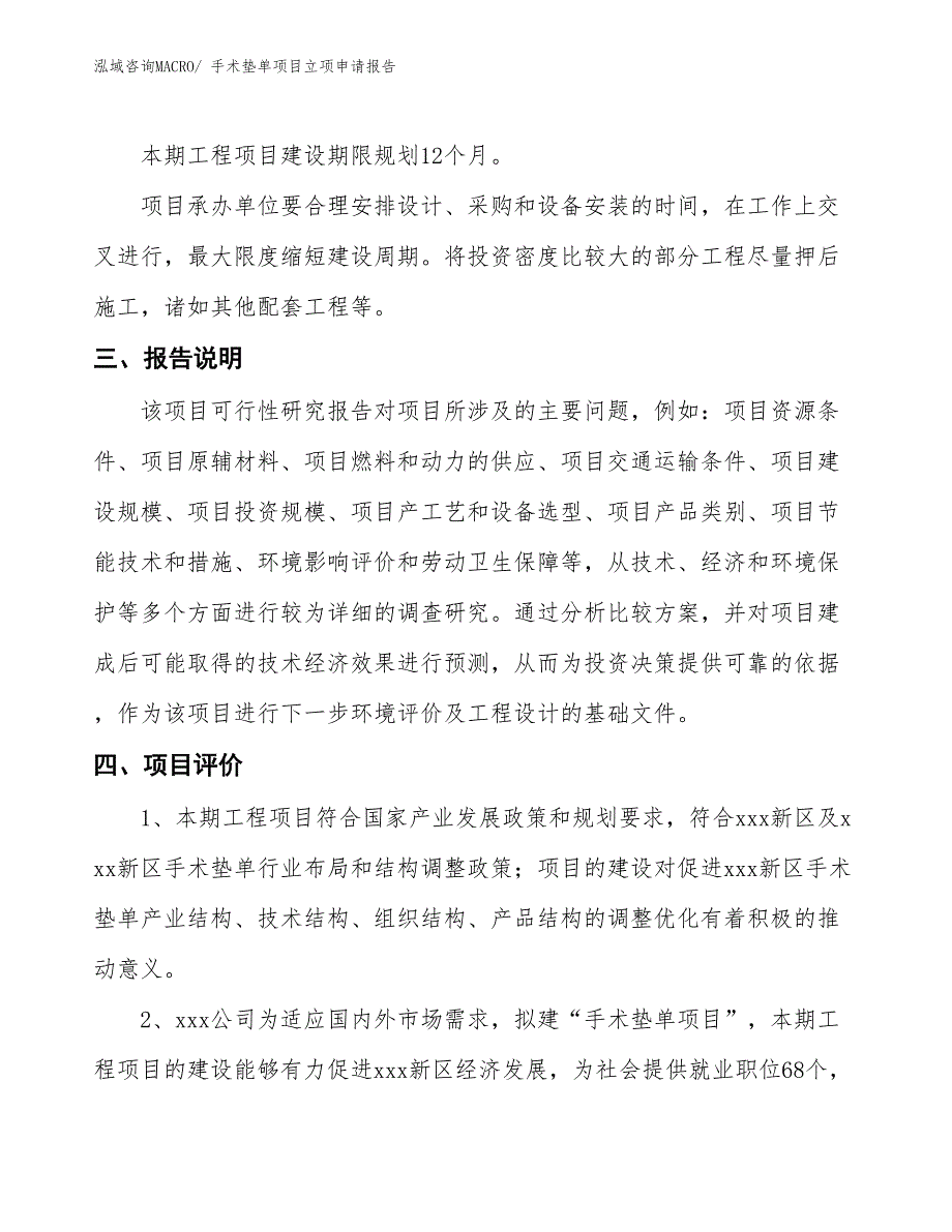 手术垫单项目立项申请报告_第4页