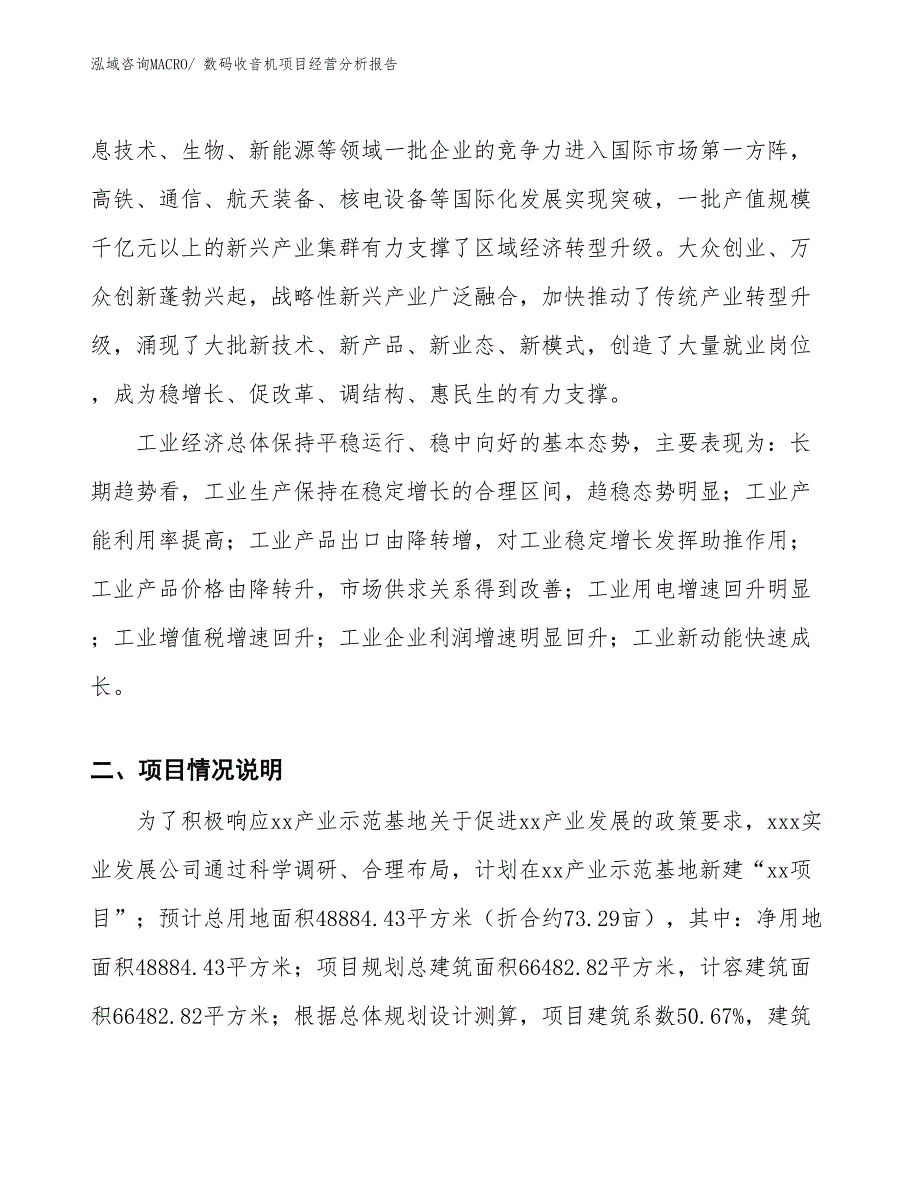 数码收音机项目经营分析报告_第2页