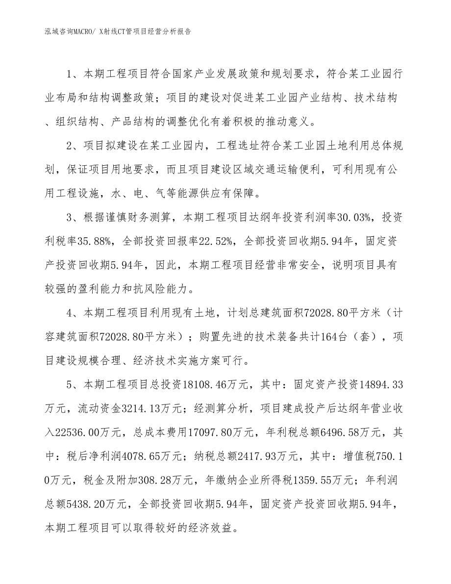 （参考）X射线CT管项目经营分析报告_第5页