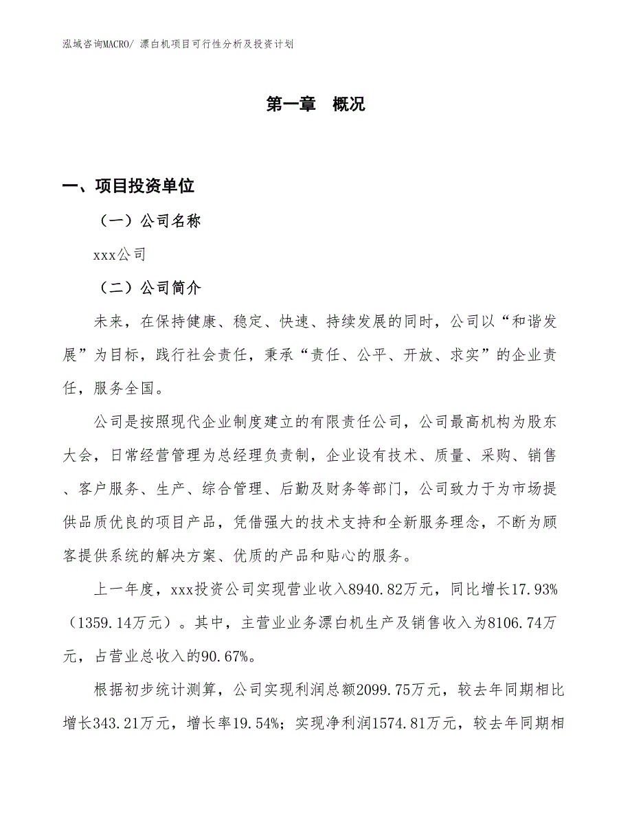 漂白机项目可行性分析及投资计划_第1页