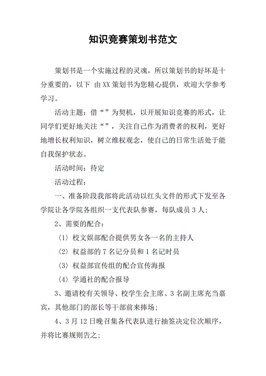 知识竞赛策划书范文.doc_第1页