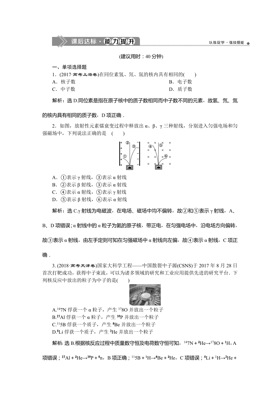 2020版高考物理新探究大一轮提升练：第十二章 近代物理4 第二节　课后达标能力提升 word版含解析_第1页