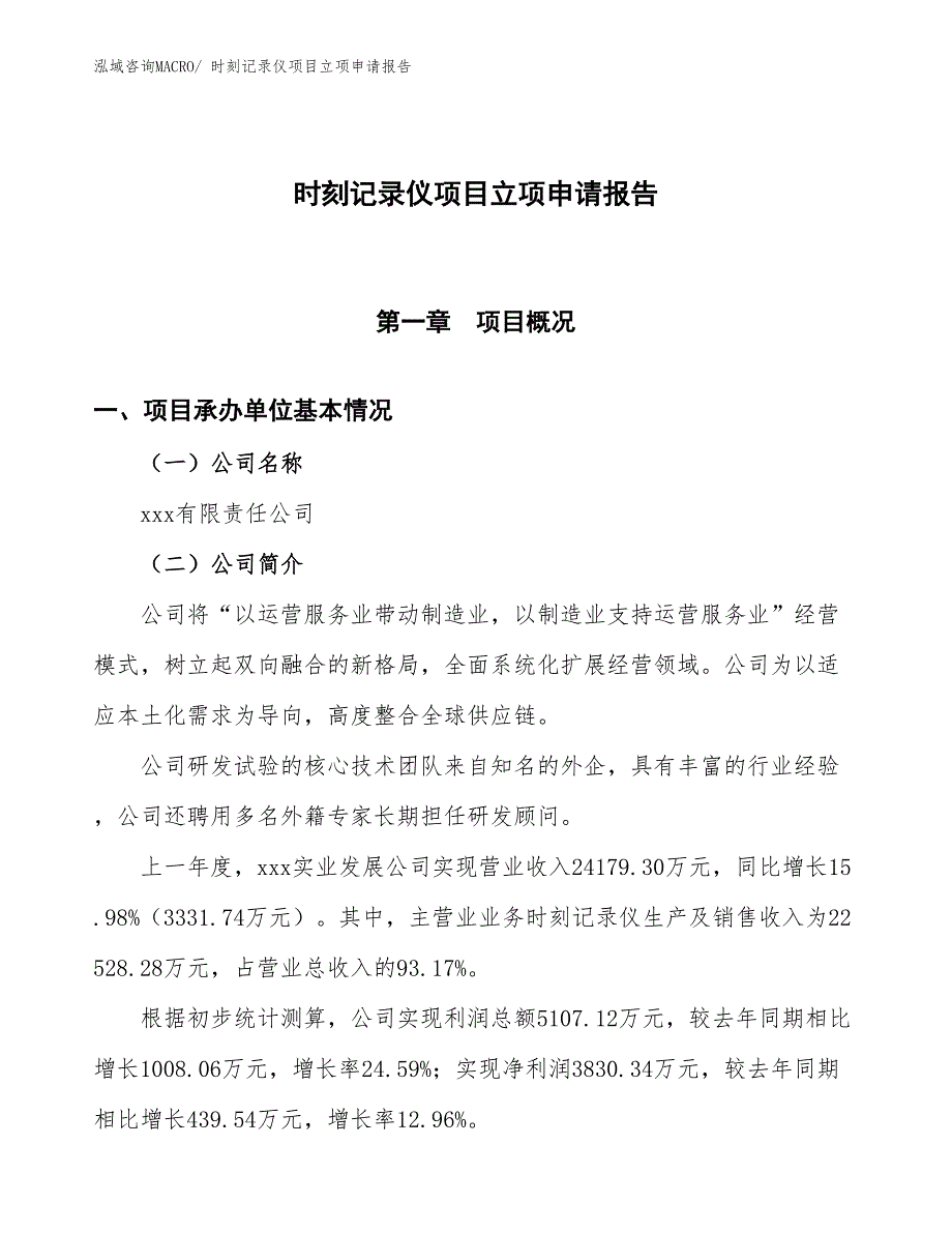 时刻记录仪项目立项申请报告_第1页