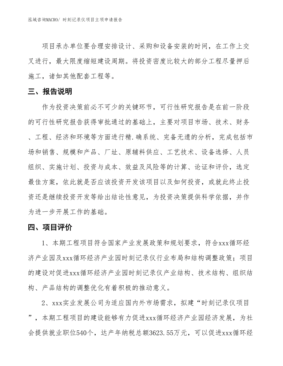 时刻记录仪项目立项申请报告_第4页