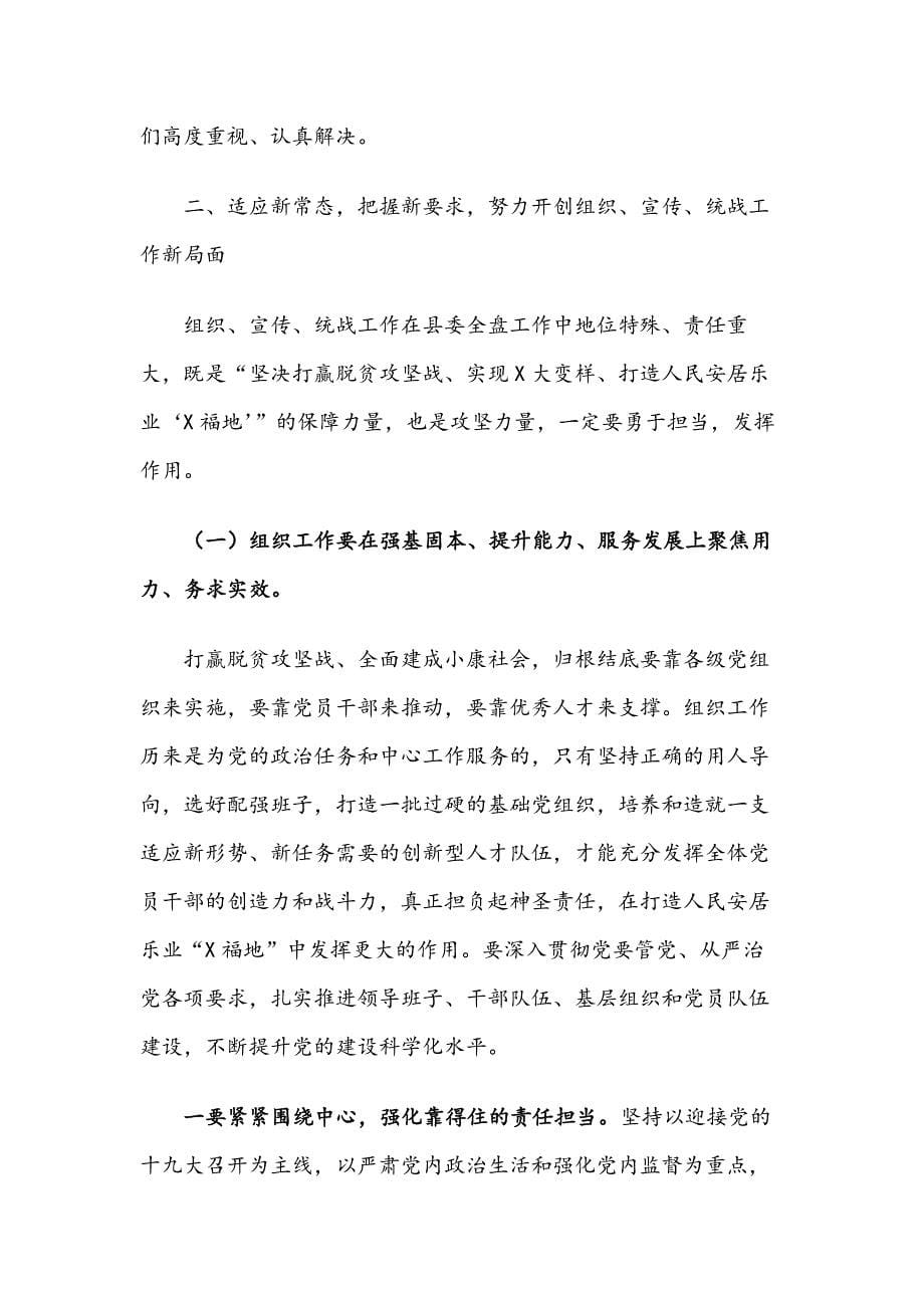 在全县组织宣传统战工作会上的讲话_第5页