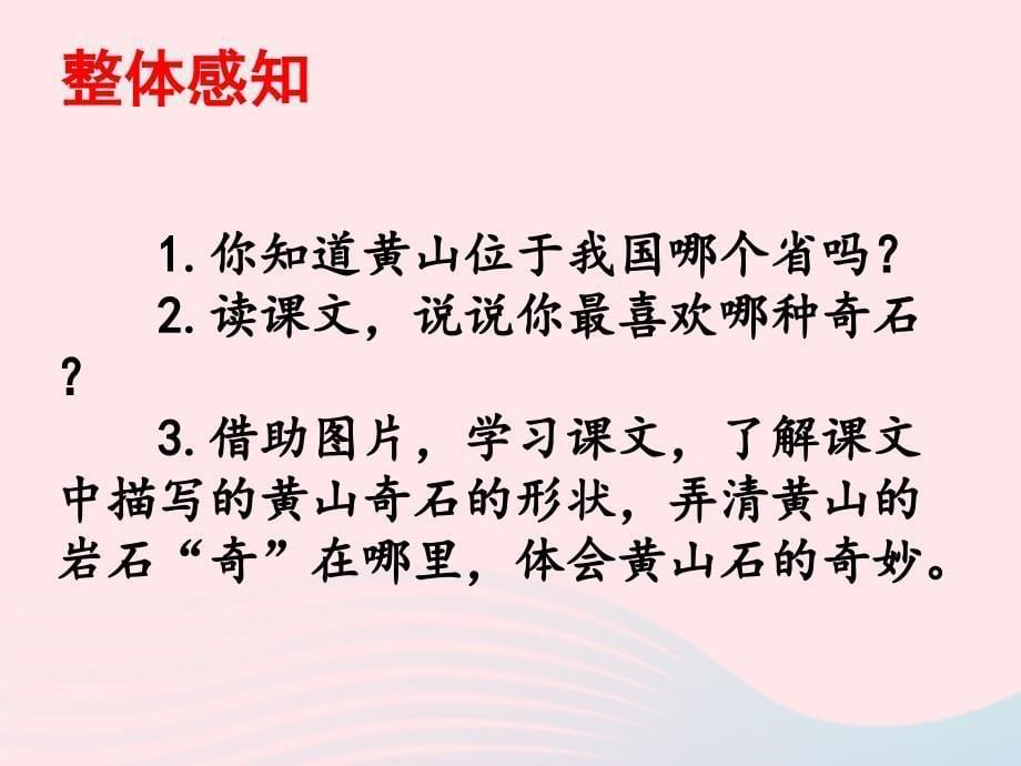 二年级语文上册 课文3 9 黄山奇石课件 新人教版_第5页