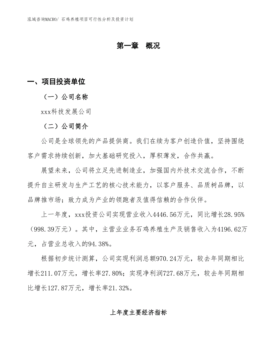 石鸡养殖项目可行性分析及投资计划_第1页