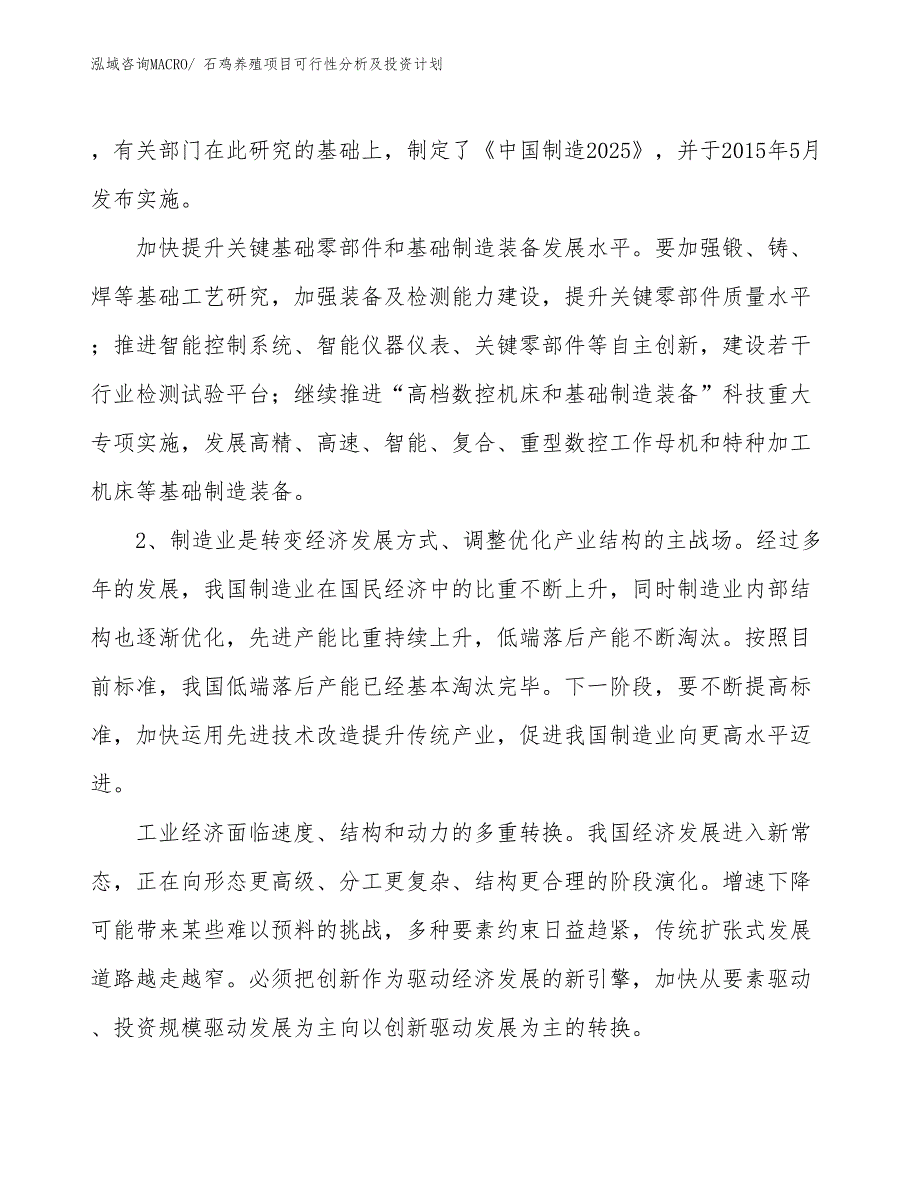 石鸡养殖项目可行性分析及投资计划_第3页