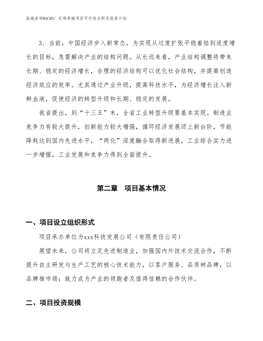 石鸡养殖项目可行性分析及投资计划_第4页