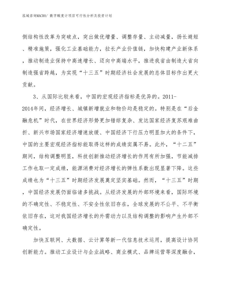 数字酸度计项目可行性分析及投资计划_第5页