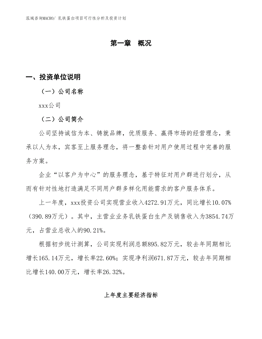 乳铁蛋白项目可行性分析及投资计划_第1页