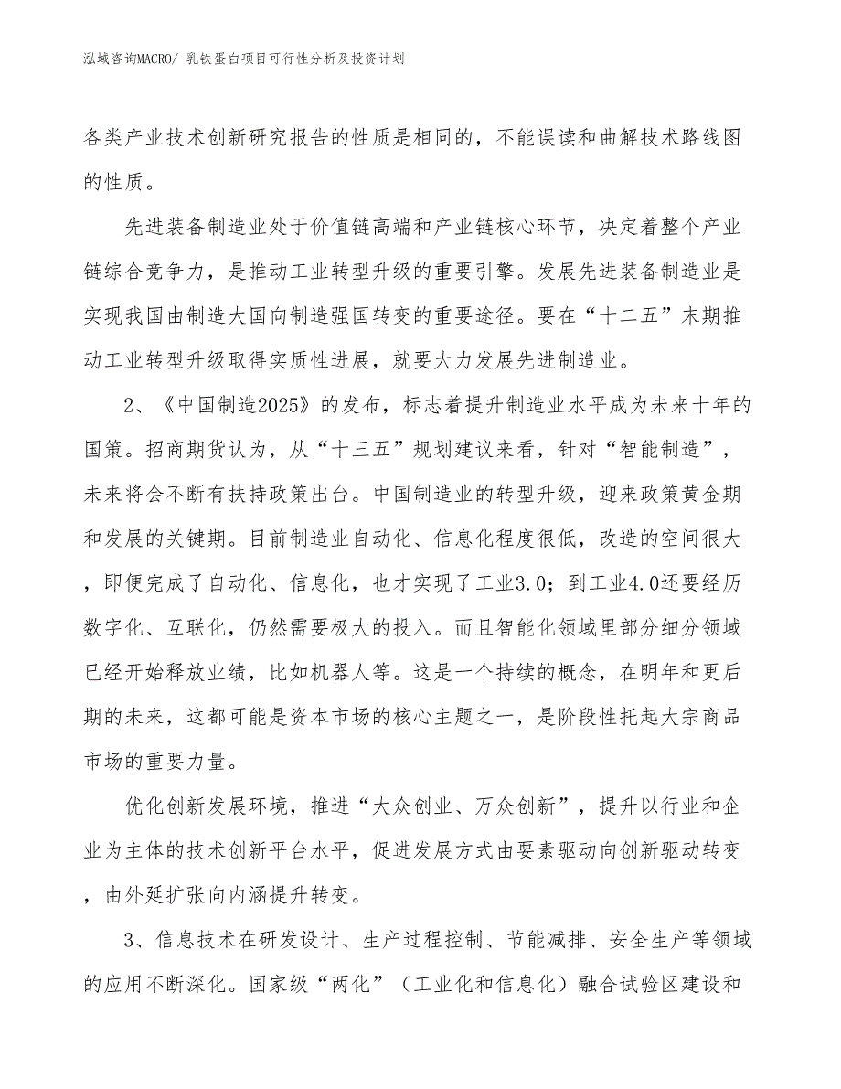 乳铁蛋白项目可行性分析及投资计划_第4页