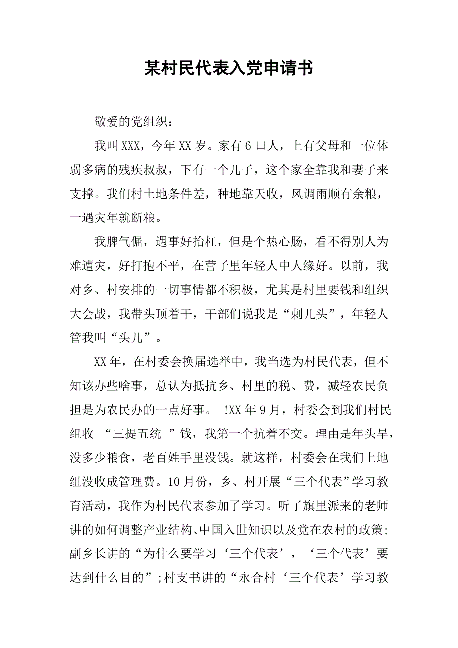 某村民表入党申请书.doc_第1页